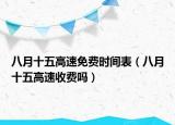 八月十五高速免费时间表（八月十五高速收费吗）