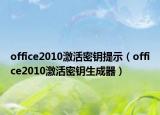 office2010激活密钥提示（office2010激活密钥生成器）