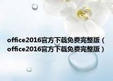 office2016官方下载免费完整版（office2016官方下载免费完整版）
