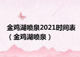 金鸡湖喷泉2021时间表（金鸡湖喷泉）