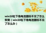 win10右下角电池图标不见了怎么恢复（win10右下角电池图标不见了怎么办）