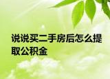 说说买二手房后怎么提取公积金