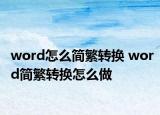 word怎么简繁转换 word简繁转换怎么做