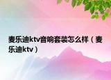 麦乐迪ktv音响套装怎么样（麦乐迪ktv）