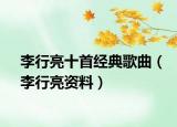 李行亮十首经典歌曲（李行亮资料）