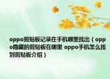 oppo剪贴板记录在手机哪里找出（oppo隐藏的剪贴板在哪里 oppo手机怎么找到剪贴板介绍）