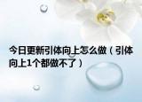 今日更新引体向上怎么做（引体向上1个都做不了）