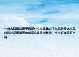 一首古诗谁知道里面是什么东风我忘了东风是什么东风过后才是硬道理也就是东风是倒数第二个字好像是五言诗
