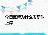 今日更新为什么考研叫上岸