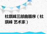 杜琪峰三部曲顺序（杜琪峰 艺术家）