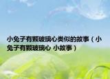 小兔子有颗玻璃心类似的故事（小兔子有颗玻璃心 小故事）