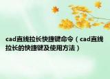 cad直线拉长快捷键命令（cad直线拉长的快捷键及使用方法）