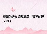 荒芜的近义词和意思（荒芜的近义词）