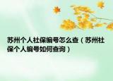 苏州个人社保编号怎么查（苏州社保个人编号如何查询）