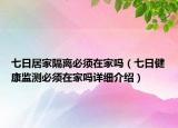七日居家隔离必须在家吗（七日健康监测必须在家吗详细介绍）