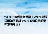 word中如何更新目录（Word文档目录如何更新 Word文档目录的更新方法介绍）