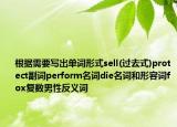 根据需要写出单词形式sell(过去式)protect副词perform名词die名词和形容词fox复数男性反义词
