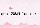 siman怎么读（siman）