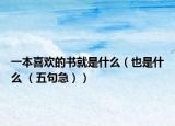 一本喜欢的书就是什么（也是什么 （五句急））