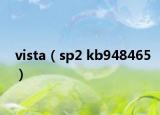 vista（sp2 kb948465）