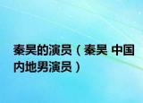 秦昊的演员（秦昊 中国内地男演员）
