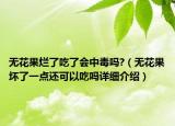 无花果烂了吃了会中毒吗?（无花果坏了一点还可以吃吗详细介绍）