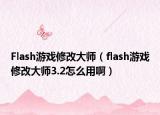 Flash游戏修改大师（flash游戏修改大师3.2怎么用啊）