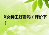 X女特工好看吗（评价下）