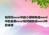 如何将excel中的小额转换成word中的金额excel如何转换成word中的金额