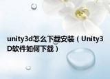 unity3d怎么下载安装（Unity3D软件如何下载）