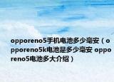 opporeno5手机电池多少毫安（opporeno5k电池是多少毫安 opporeno5电池多大介绍）
