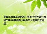 苹果小组件车辆信息（苹果小组件怎么添加车辆 苹果桌面小组件怎么设置汽车介绍）