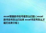 excel里面的书名号是怎么打的（excel的书名号怎么打出来 excel书名号怎么才能打出来介绍）