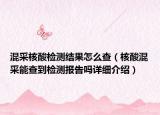 混采核酸检测结果怎么查（核酸混采能查到检测报告吗详细介绍）