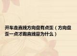 开车走直线方向盘有点歪（方向盘歪一点才跑直线是为什么）