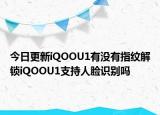 今日更新iQOOU1有没有指纹解锁iQOOU1支持人脸识别吗