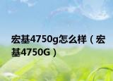 宏基4750g怎么样（宏基4750G）