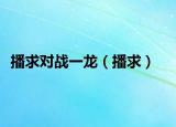播求对战一龙（播求）