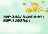 理想气体状态方程式的推导过程（理想气体状态方程式）
