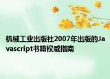 机械工业出版社2007年出版的Javascript书籍权威指南