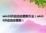 win10开启自动更新方法（win10开启自动更新）