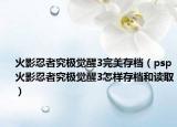 火影忍者究极觉醒3完美存档（psp火影忍者究极觉醒3怎样存档和读取）
