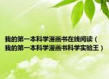 我的第一本科学漫画书在线阅读（我的第一本科学漫画书科学实验王）