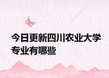 今日更新四川农业大学专业有哪些