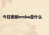 今日更新emba是什么