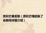 贵妃芒果发酸（贵妃芒绿的熟了会酸吗详细介绍）