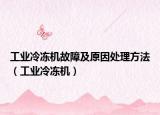 工业冷冻机故障及原因处理方法（工业冷冻机）