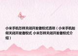 小米手机怎样关闭开发者模式选项（小米手机如何关闭开发者模式 小米怎样关闭开发者模式介绍）
