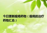今日更新痤疮药物（痤疮的治疗药物汇总）