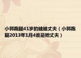 小郭跑腿41岁的娃娃丈夫（小郭跑腿2013年1月4谁是她丈夫）